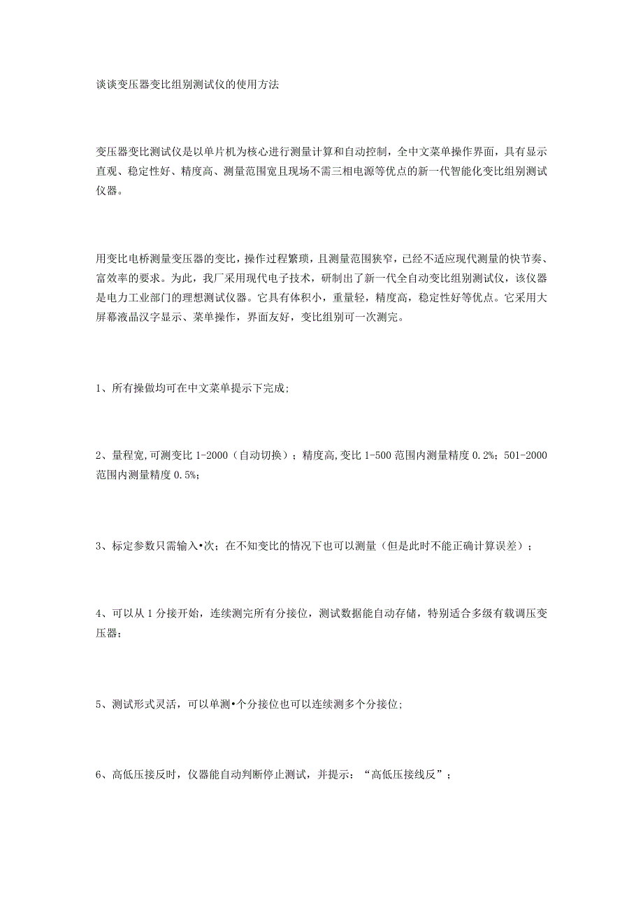 谈谈变压器变比组别测试仪的使用方法.docx_第1页