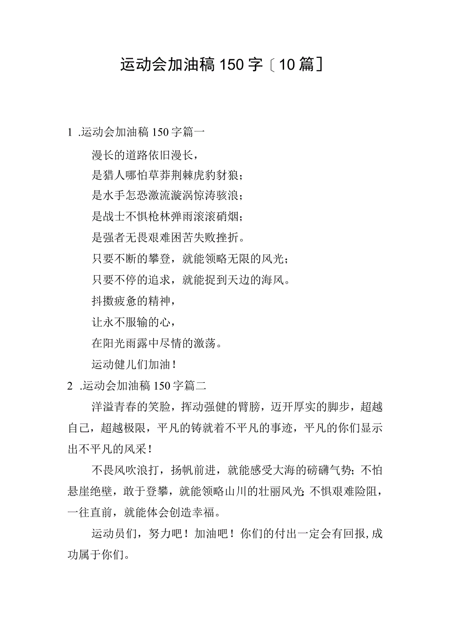 运动会加油稿150字10篇.docx_第1页