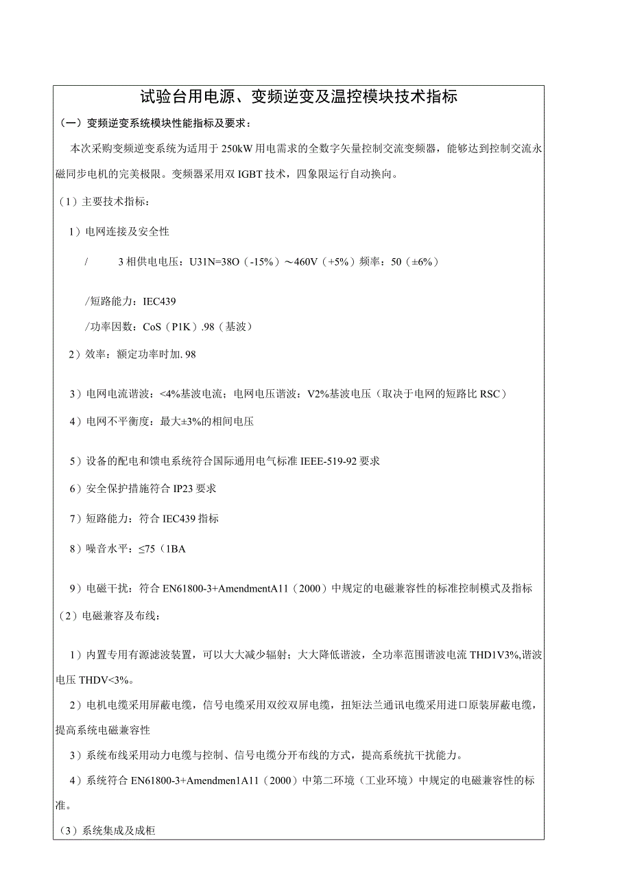 试验台用电源变频逆变及温控模块技术指标.docx_第1页