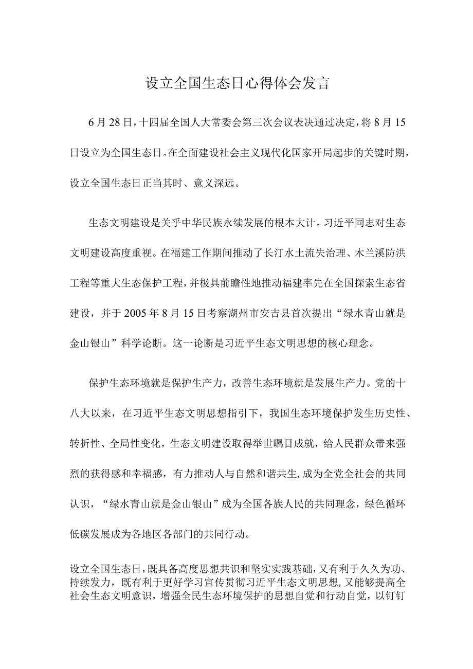 设立全国生态日心得体会发言.docx_第1页