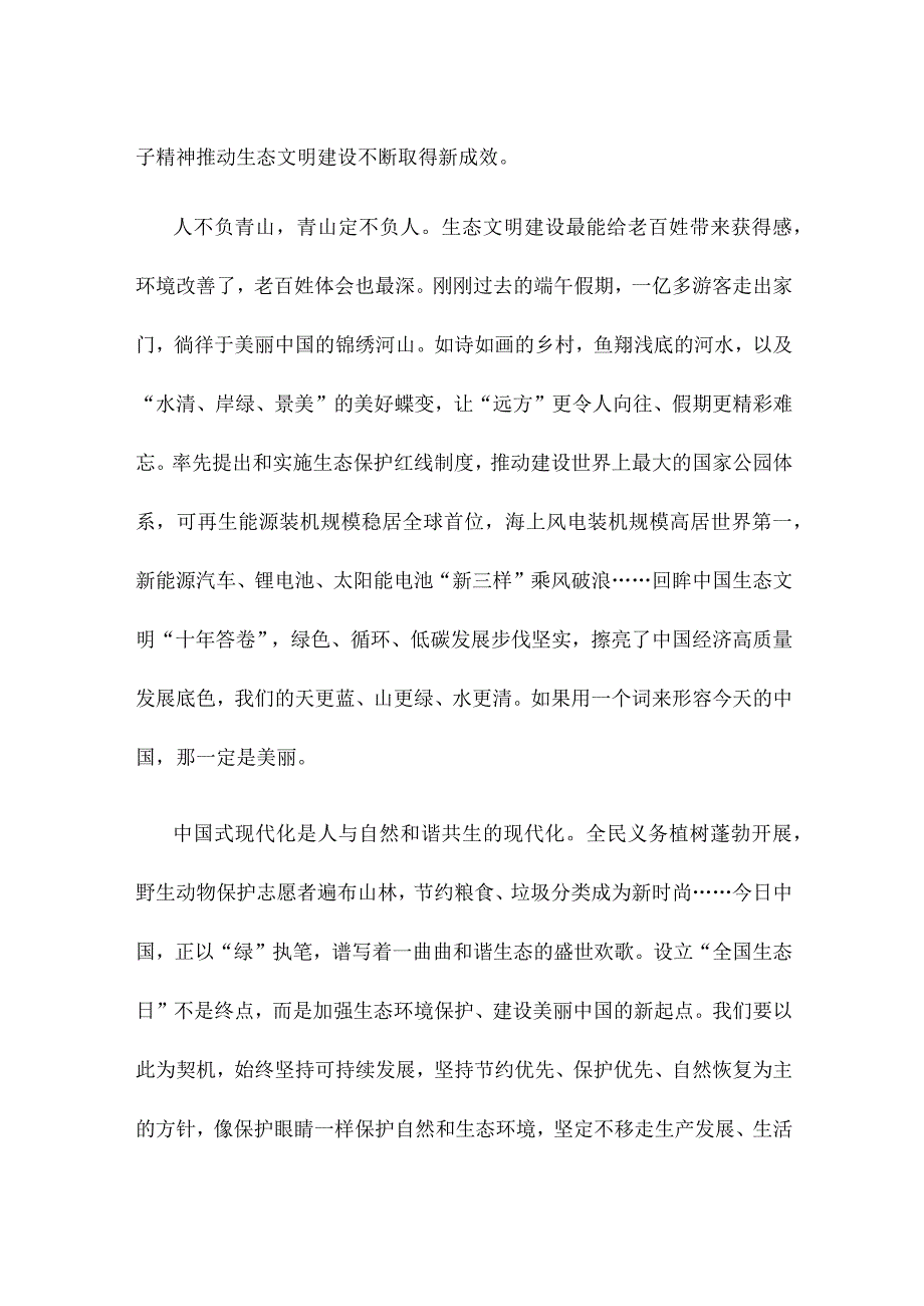 设立全国生态日心得体会发言.docx_第2页