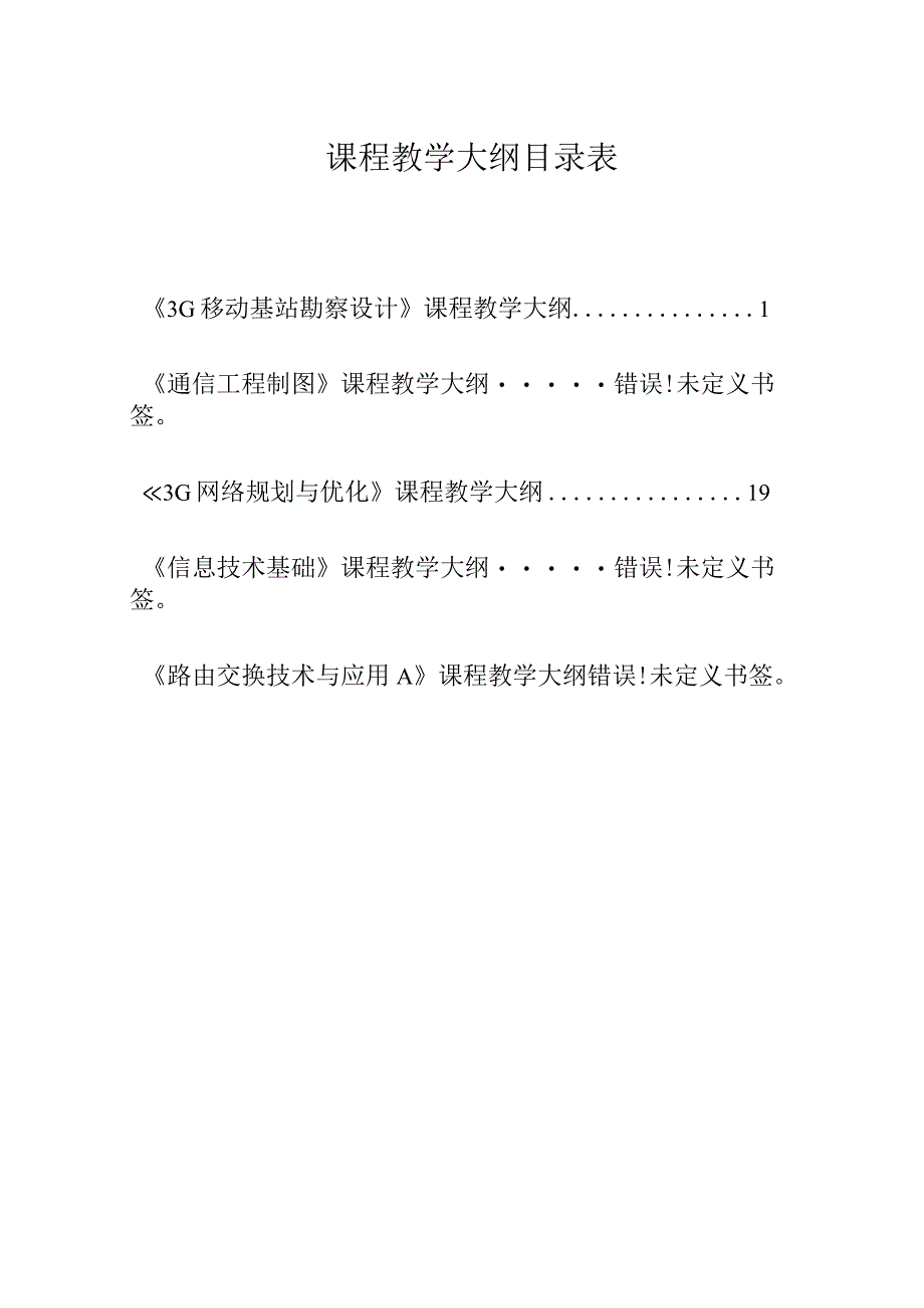 课程教学大纲目录表.docx_第1页