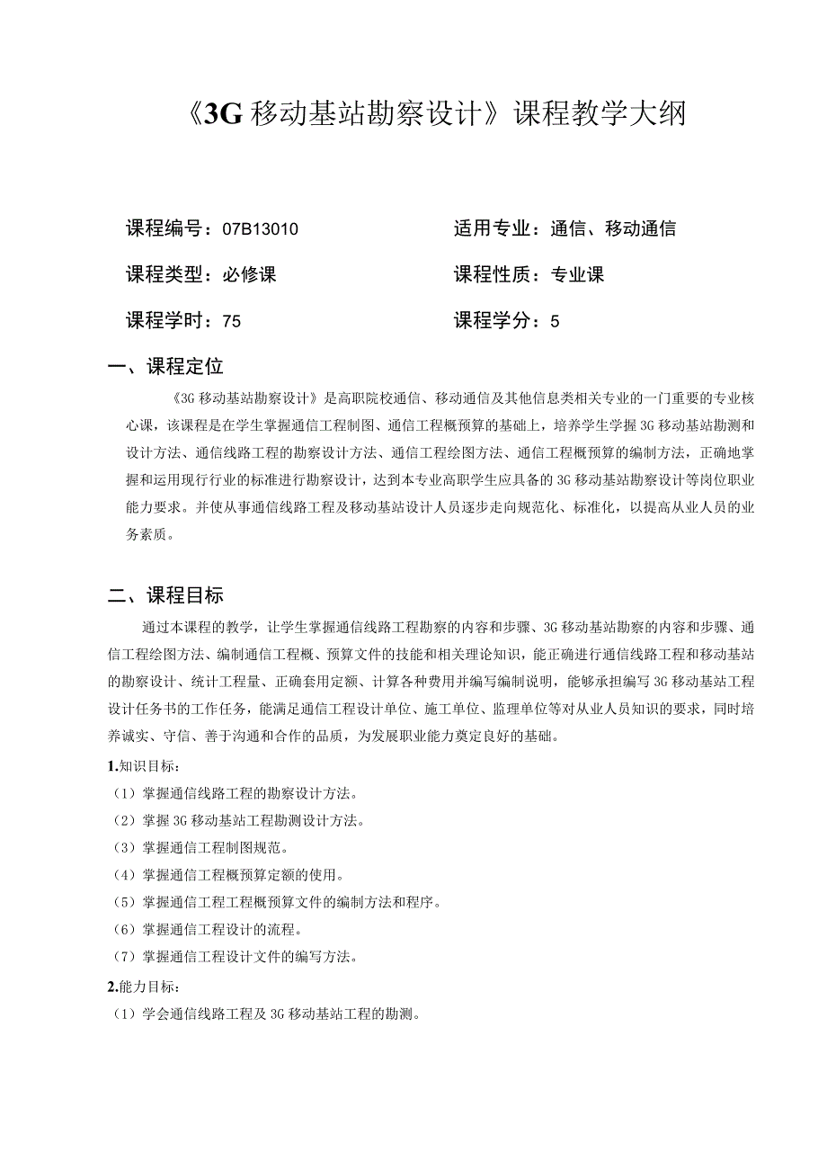 课程教学大纲目录表.docx_第2页