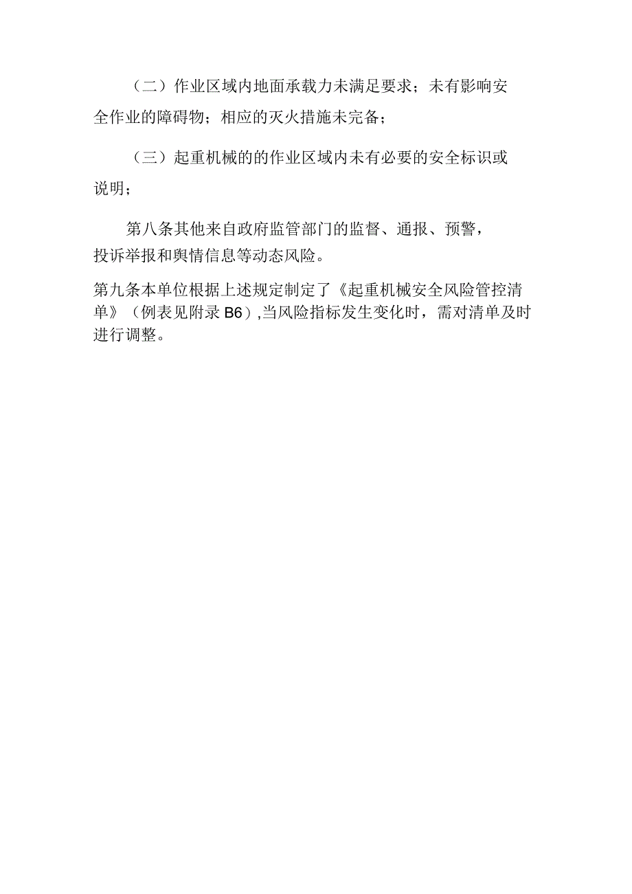 起重机械安全风险管控清单.docx_第3页