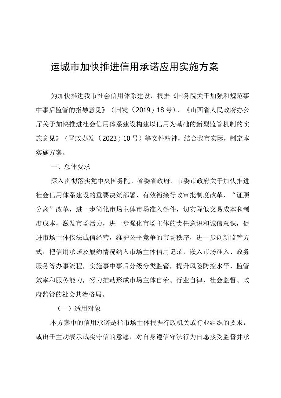 运城市加快推进信用承诺应用实施方案.docx_第1页