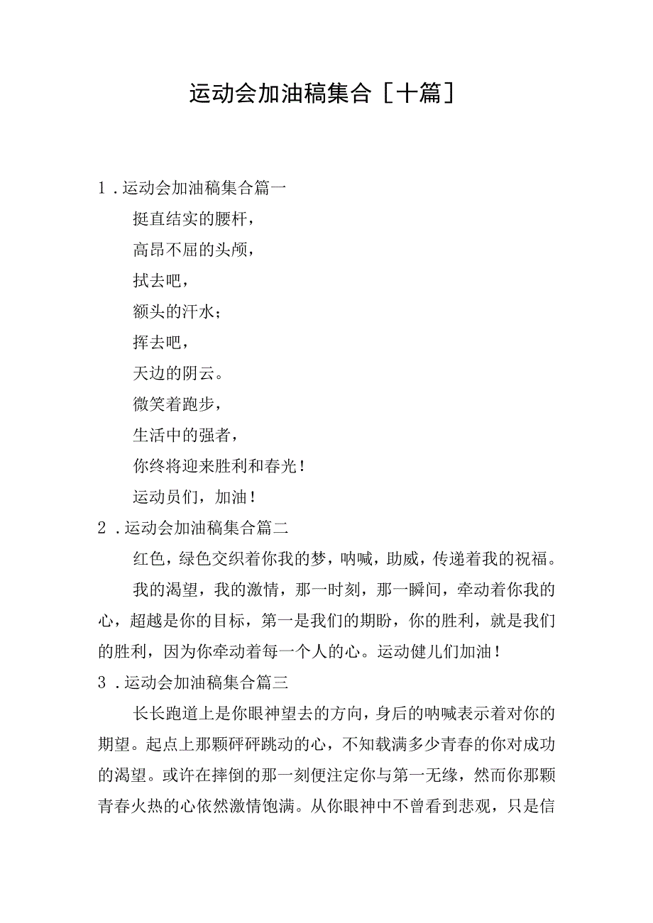 运动会加油稿集合十篇.docx_第1页