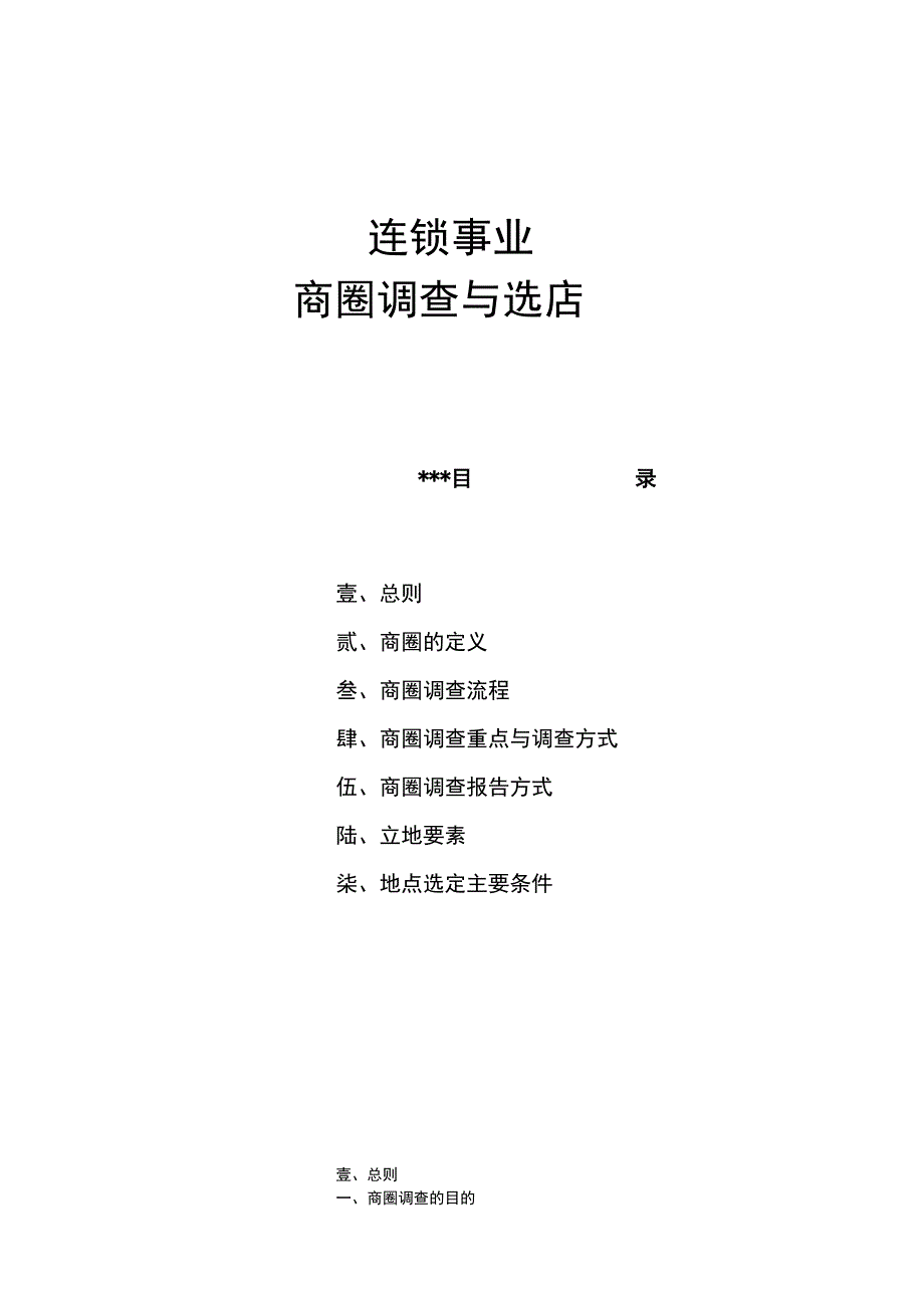 连锁事业商圈调查与选店doc 20.docx_第1页