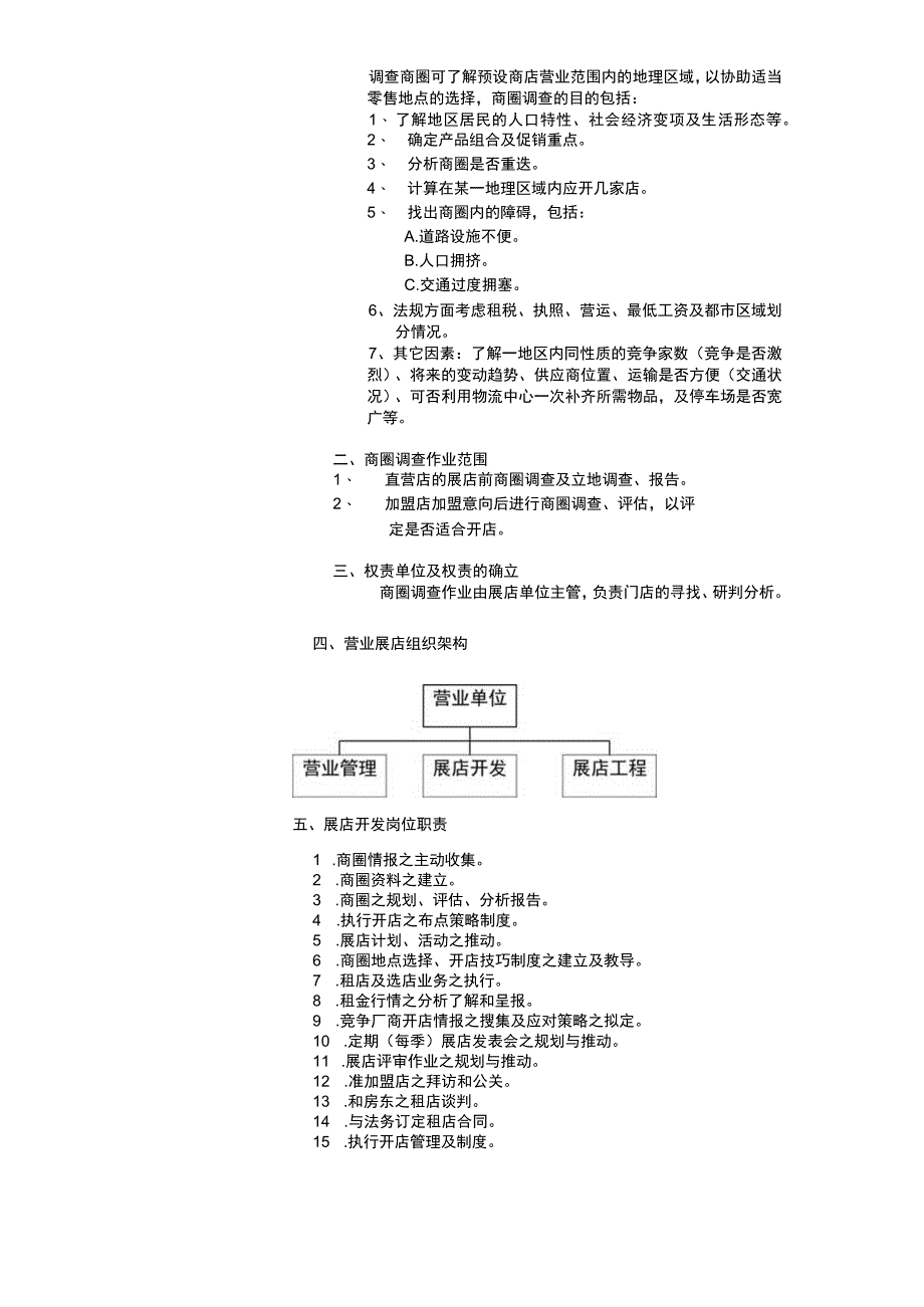 连锁事业商圈调查与选店doc 20.docx_第2页