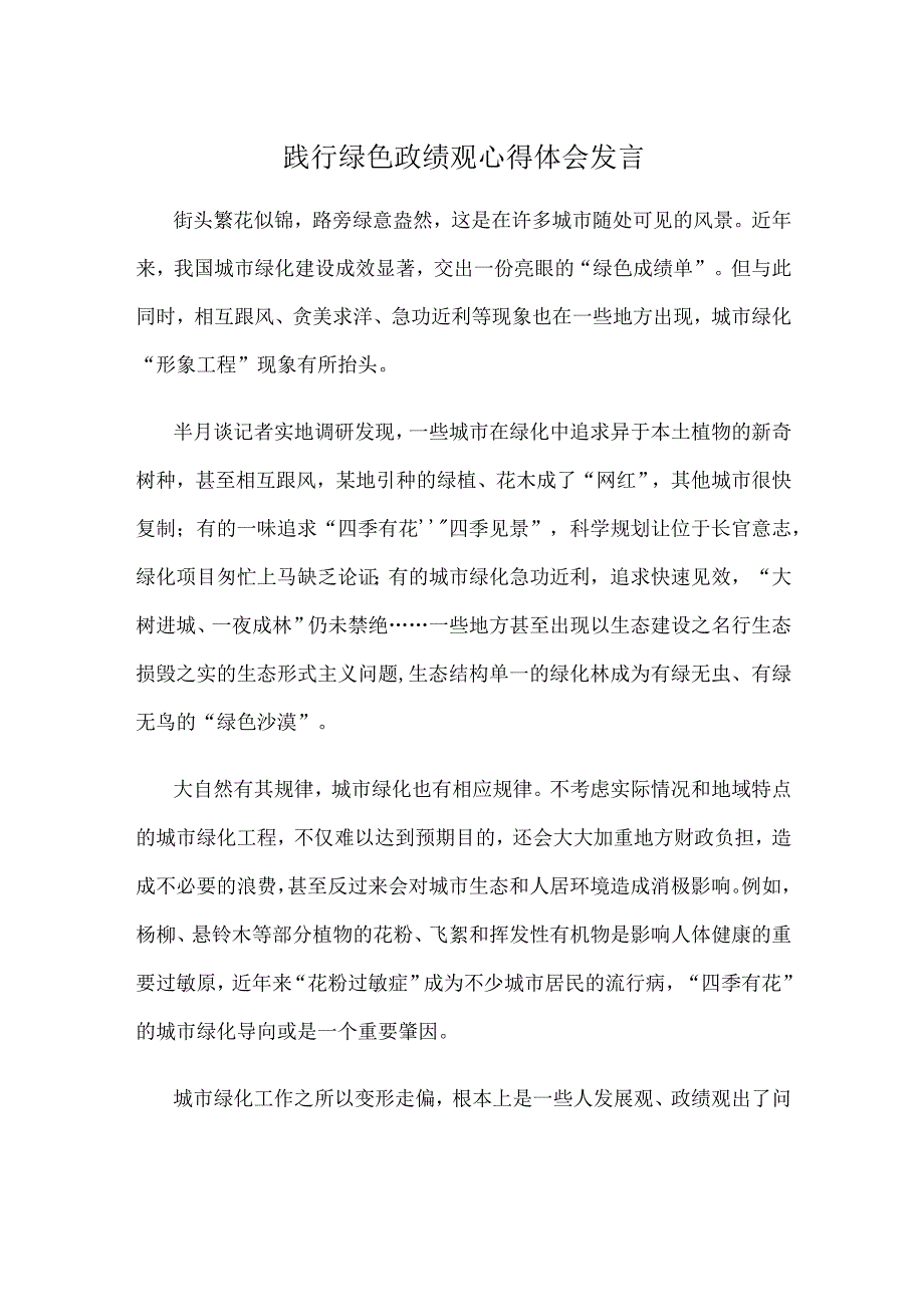 践行绿色政绩观心得体会发言.docx_第1页