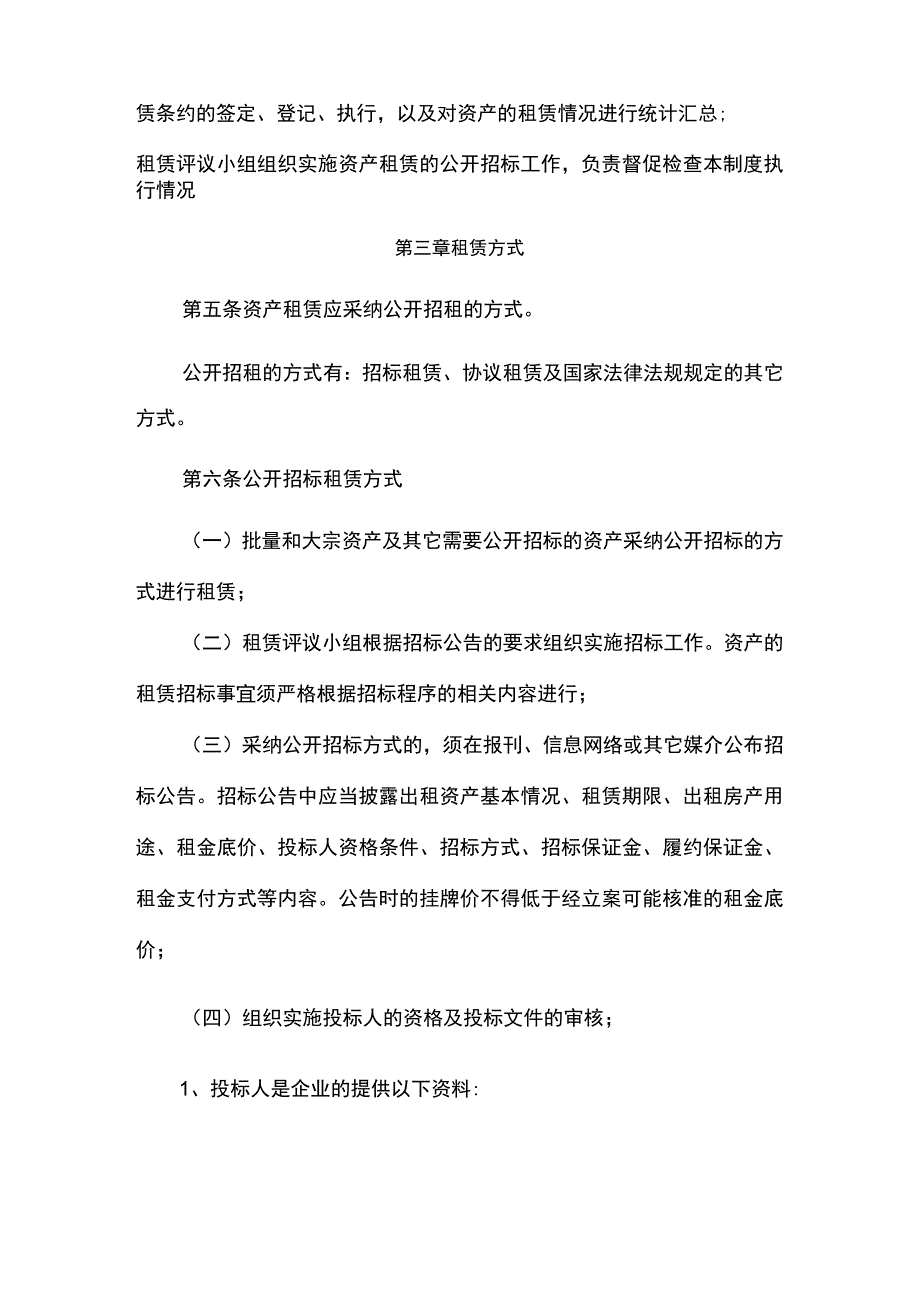 资产租赁管理制度专业版.docx_第2页