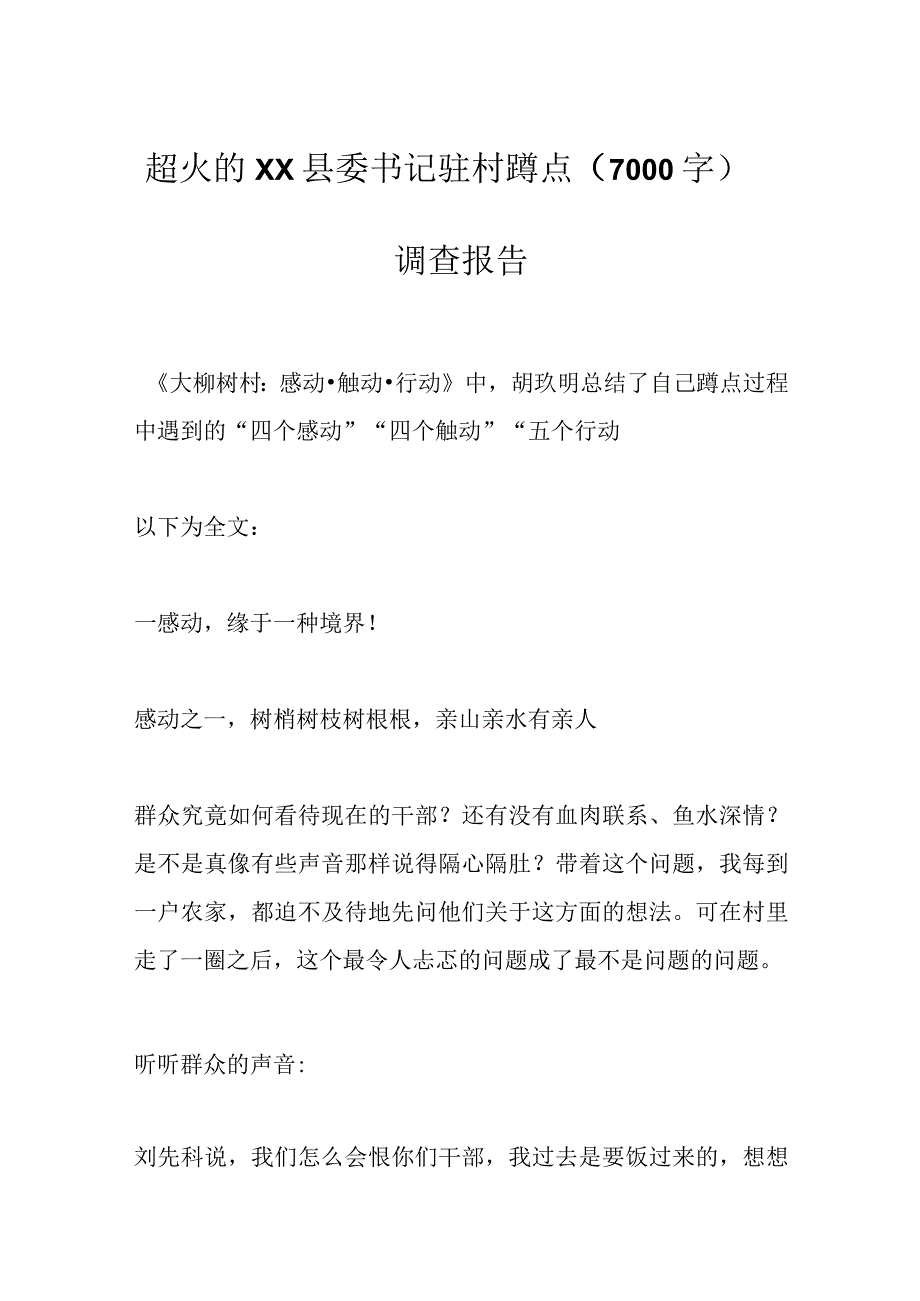 超火的XX县委书记驻村蹲点7000字调查报告.docx_第1页