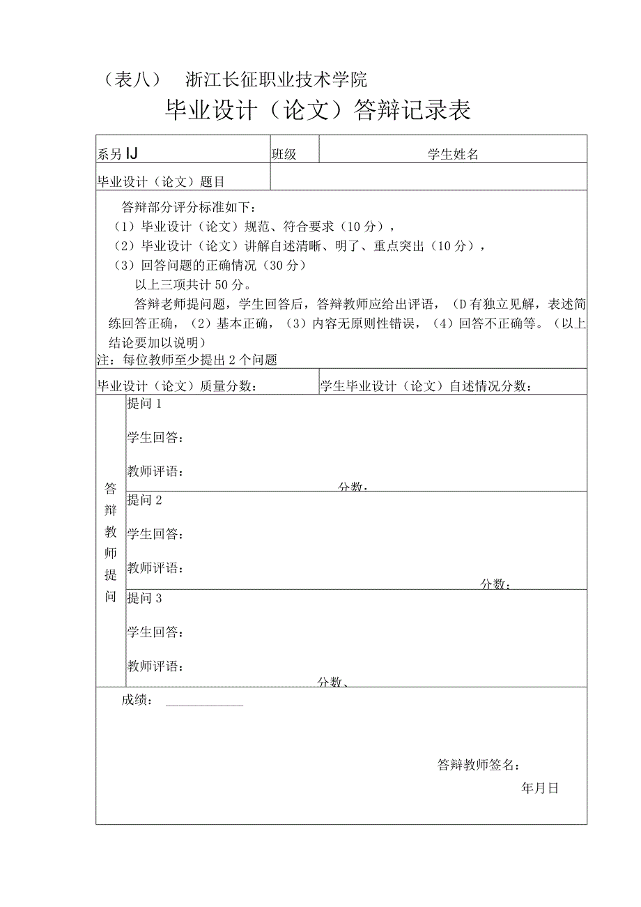 表八浙江长征职业技术学院毕业设计论文答辩记录表.docx_第1页