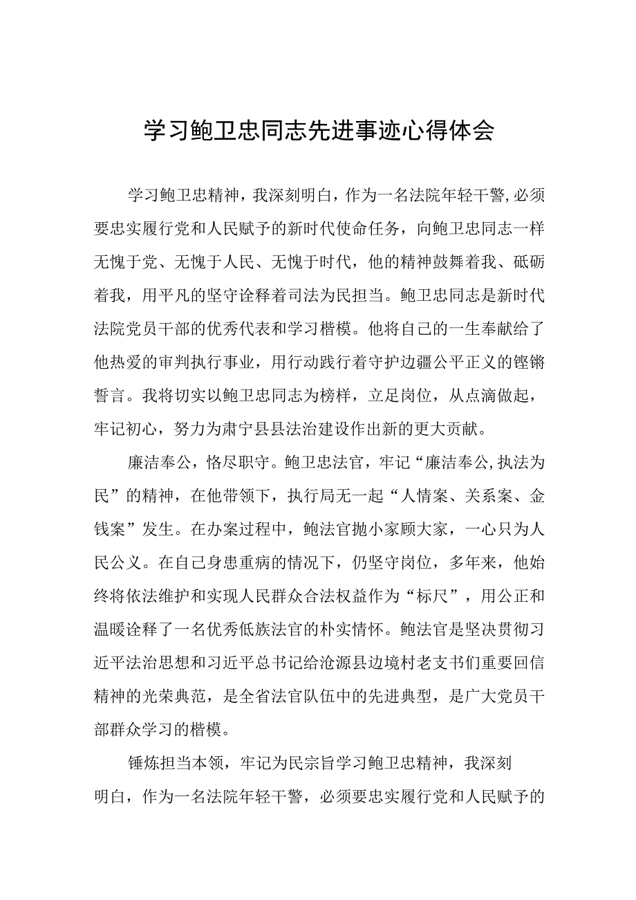 观看全国模范法官鲍卫忠同志先进事迹报告会有感三篇例文.docx_第1页