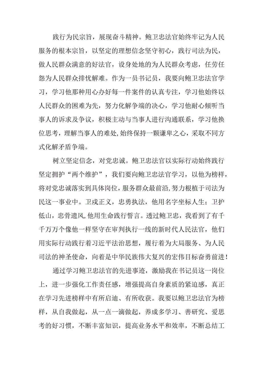 观看全国模范法官鲍卫忠同志先进事迹报告会有感三篇例文.docx_第3页