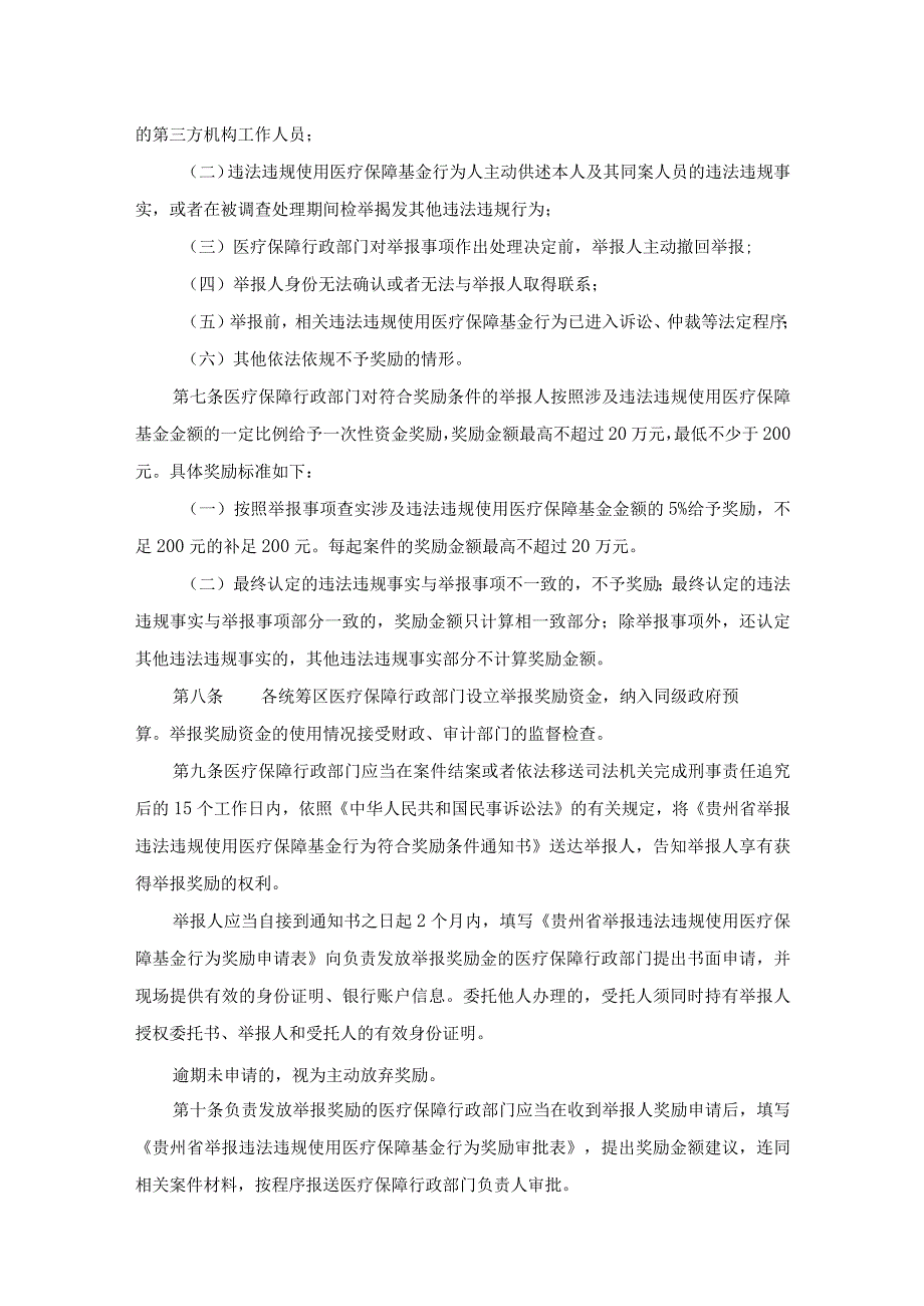 贵州省违法违规使用医疗保障基金举报奖励办法实施细则全文附表及解读.docx_第2页