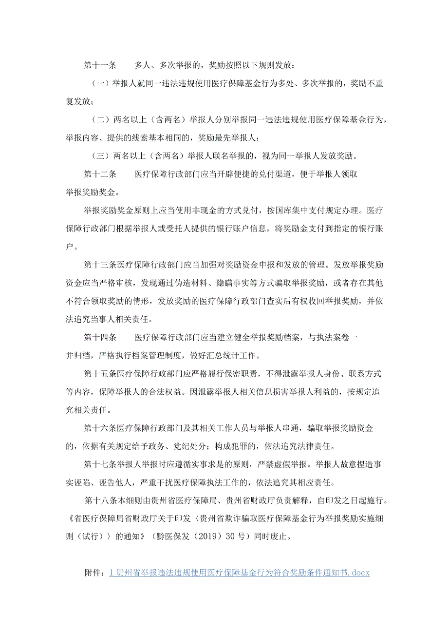 贵州省违法违规使用医疗保障基金举报奖励办法实施细则全文附表及解读.docx_第3页