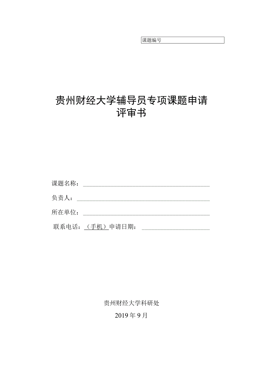 贵州财经大学辅导员专项课题申请评审书.docx_第1页