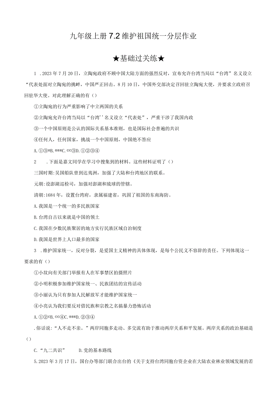 道德与法治人教版九年级上册2018年新编72 维护祖国统一分层作业.docx_第2页