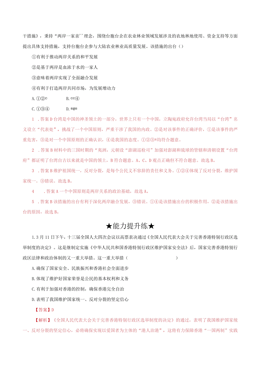 道德与法治人教版九年级上册2018年新编72 维护祖国统一分层作业.docx_第3页