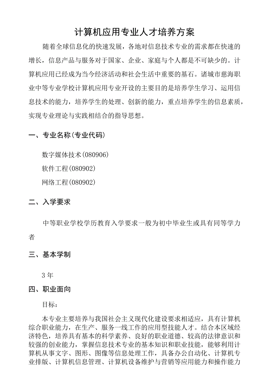 计算机应用专业人才培养方案.docx_第1页