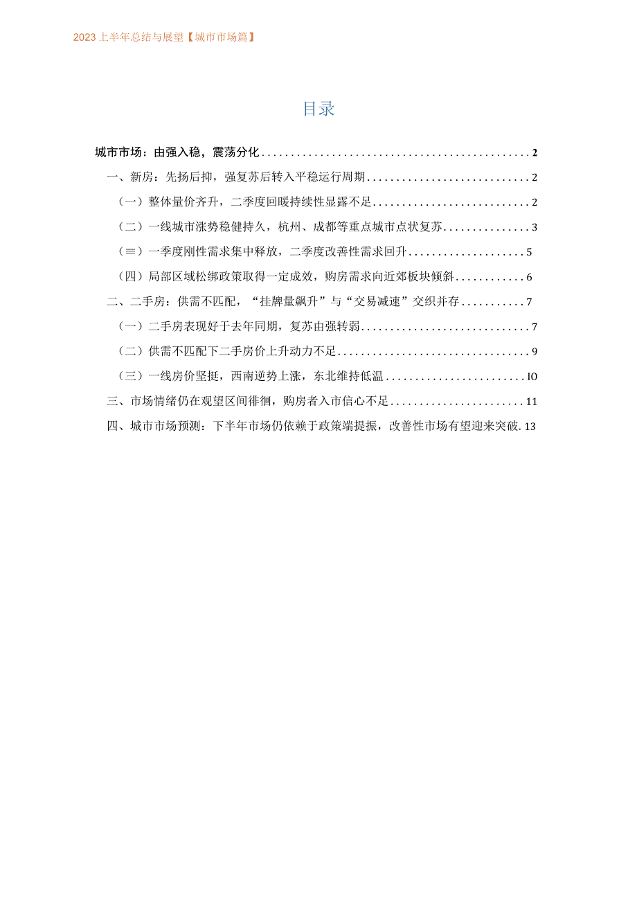 诸葛研究院2023上半年总结与展望城市市场篇.docx_第1页