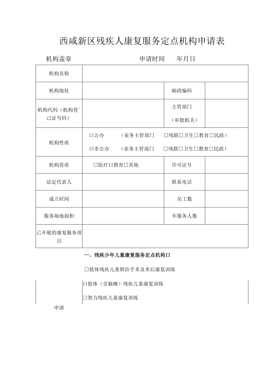 西咸新区残疾人康复服务定点机构申请表.docx_第1页