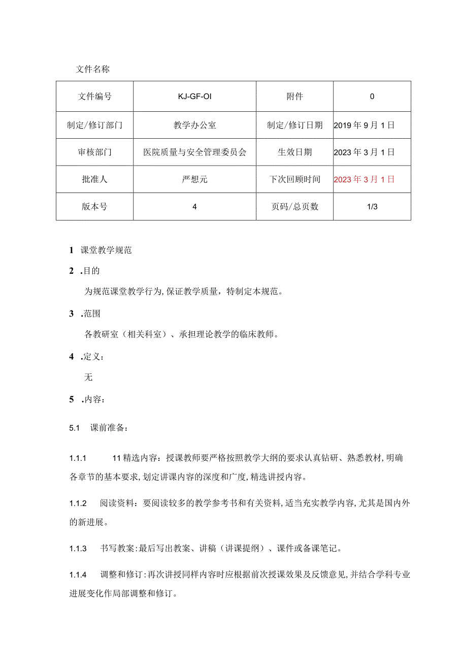 课堂教学规范.docx_第1页