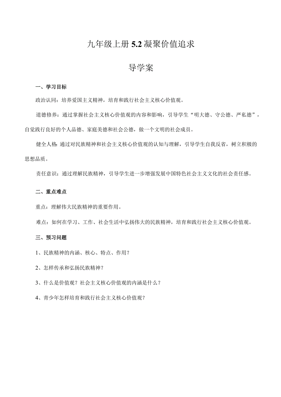 道德与法治人教版九年级上册2018年新编52 凝聚价值追求导学案.docx_第1页