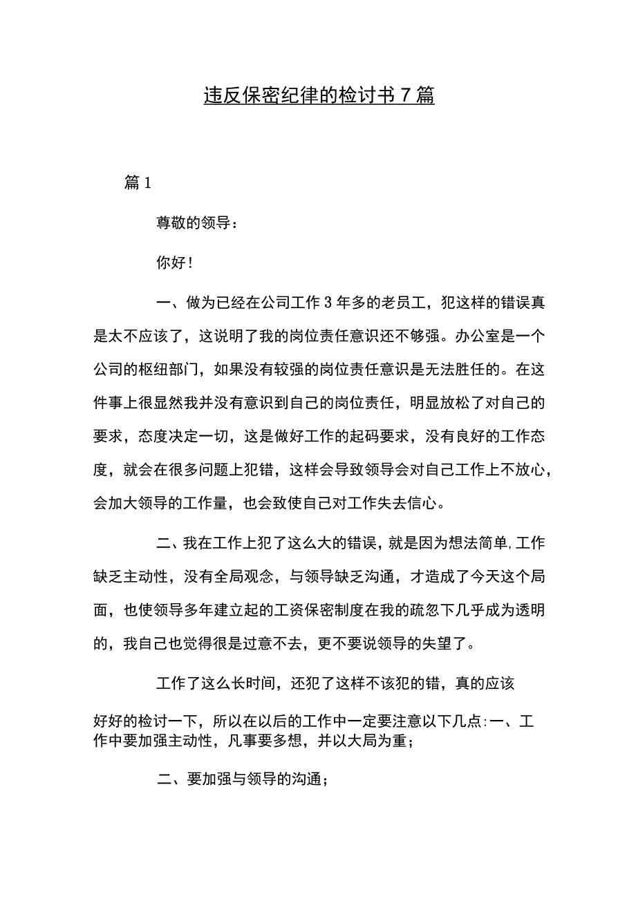 违反保密纪律的检讨书7篇.docx_第1页