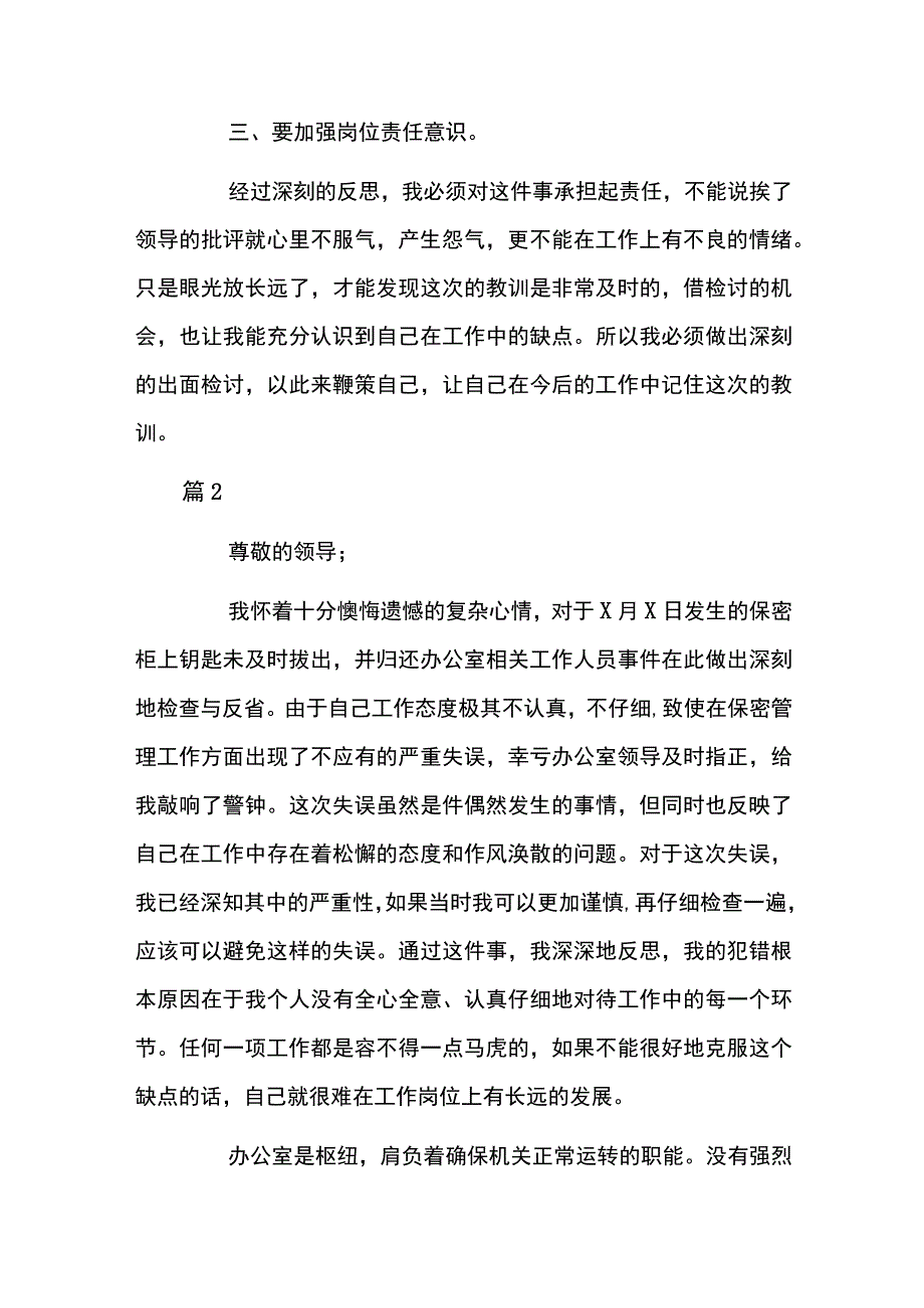 违反保密纪律的检讨书7篇.docx_第2页