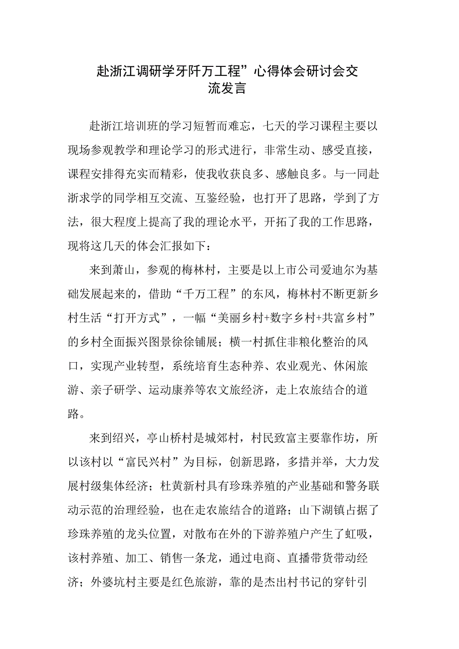 赴浙江调研学习千万工程心得体会研讨会交流发言范文2篇.docx_第1页