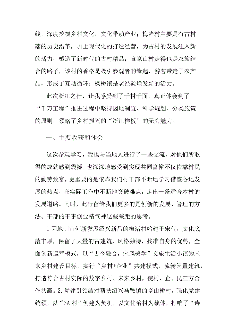 赴浙江调研学习千万工程心得体会研讨会交流发言范文2篇.docx_第2页