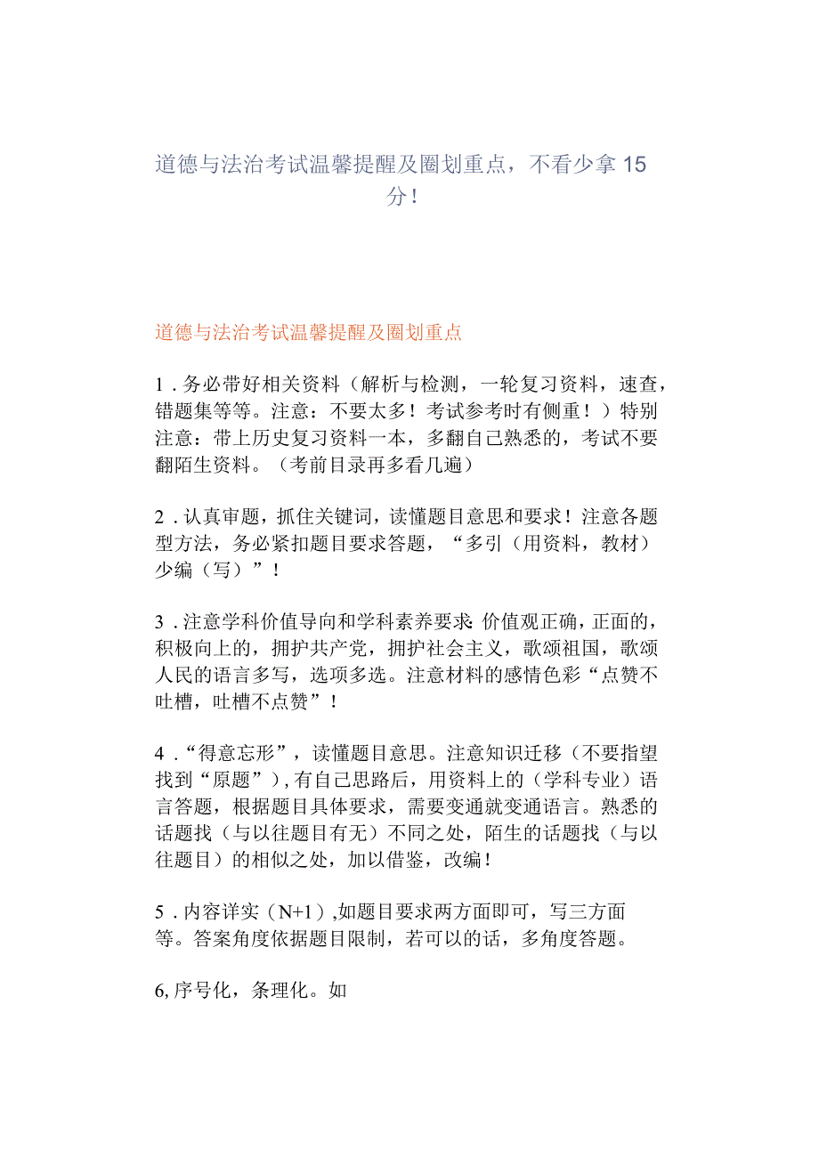 道德与法治考试温馨提醒及圈划重点不看少拿15分！.docx_第1页