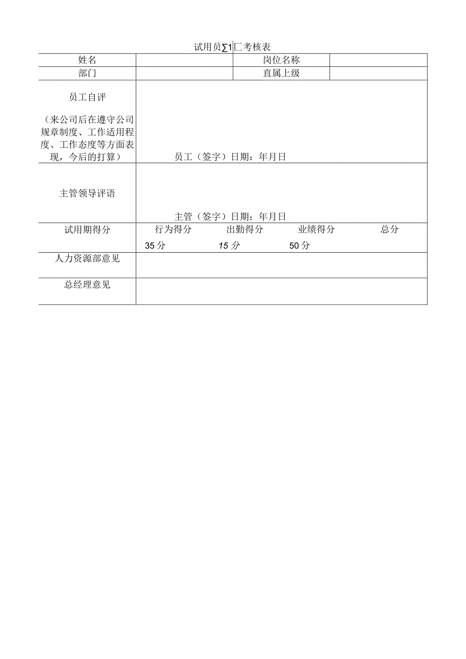 试用员工考核表.docx_第1页