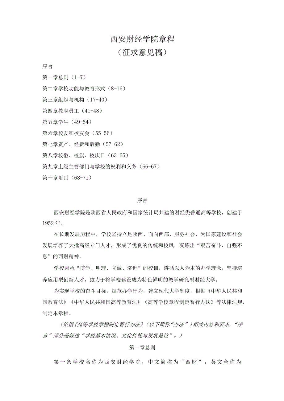 西安财经学院章程.docx_第1页