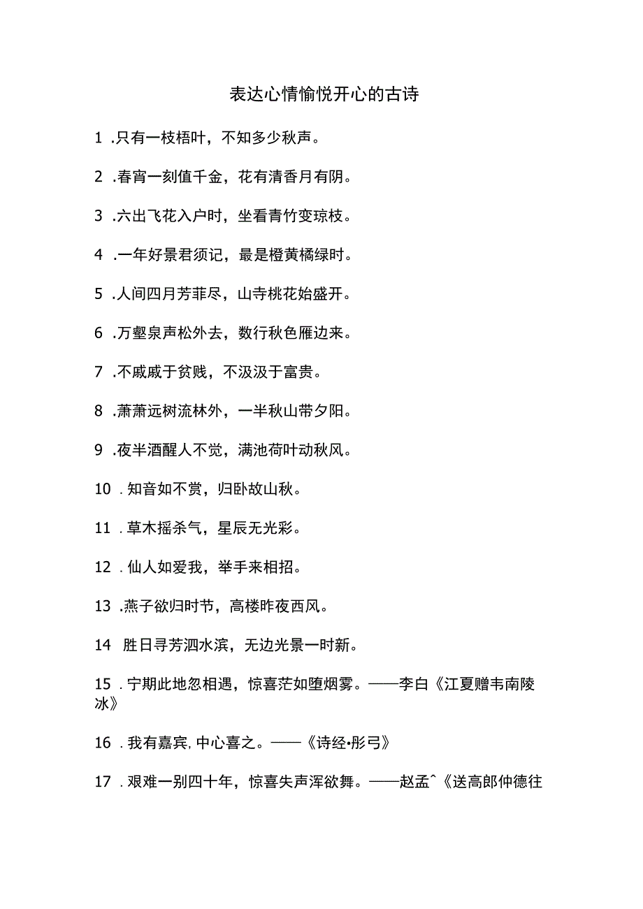 表达心情愉悦开心的古诗.docx_第1页