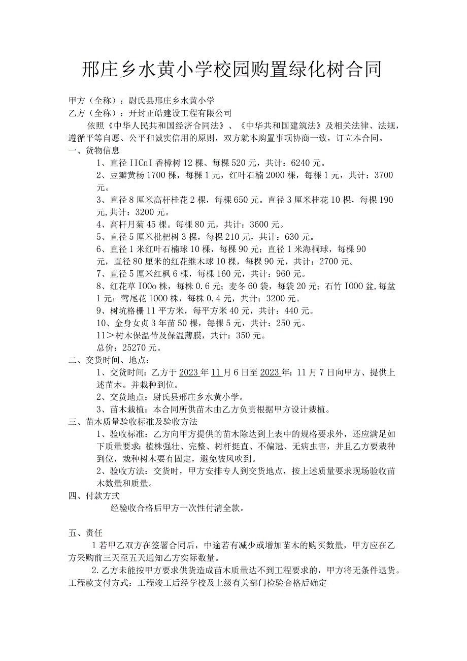 邢庄乡水黄小学校园购置绿化树合同.docx_第1页