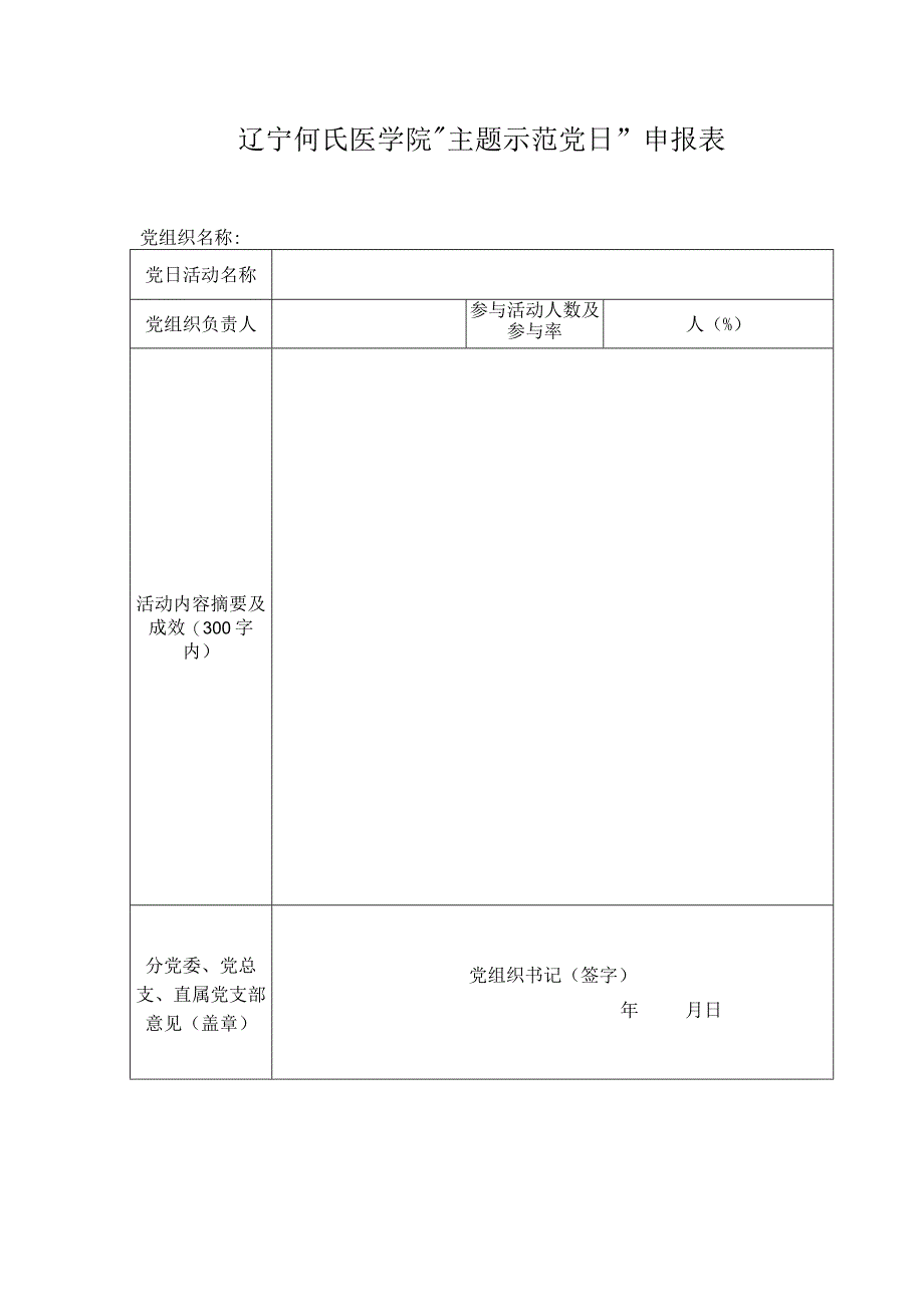 辽宁何氏医学院主题示范党日申报表.docx_第1页