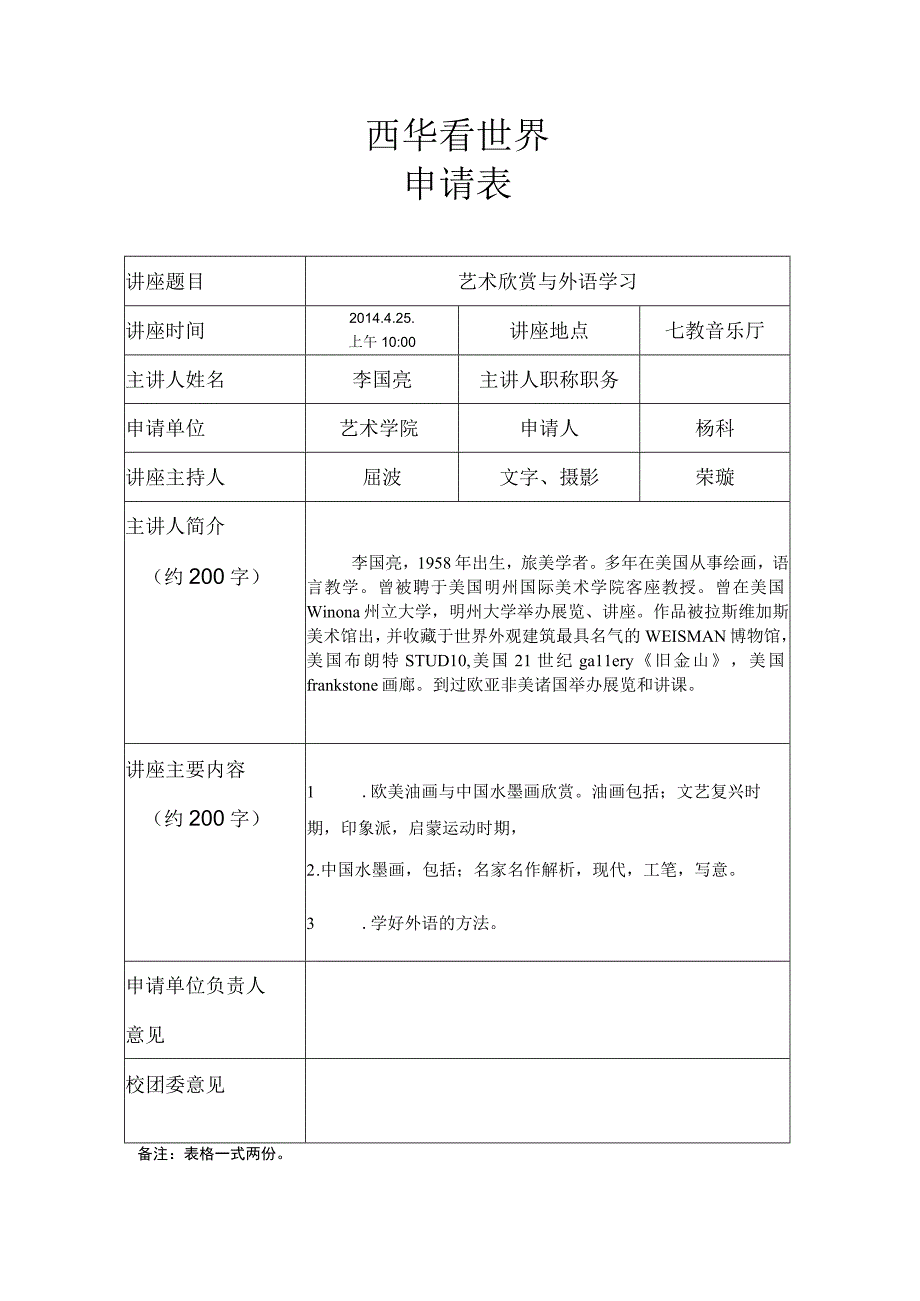 西华看世界申请表.docx_第1页