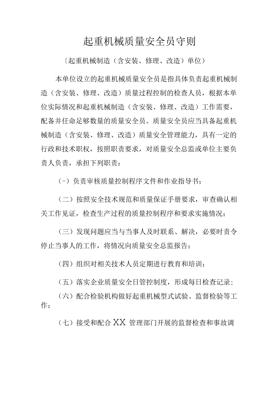 起重机械质量安全员守则.docx_第1页