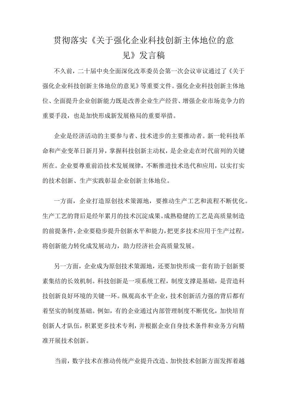 贯彻落实《关于强化企业科技创新主体地位的意见》发言稿.docx_第1页