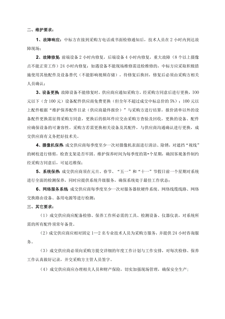 视频监控维护保养项目技术要求.docx_第2页