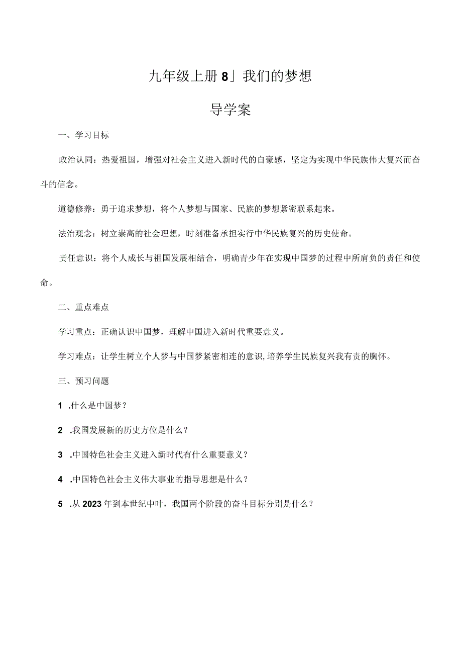 道德与法治人教版九年级上册2018年新编81 我们的梦想导学案.docx_第1页