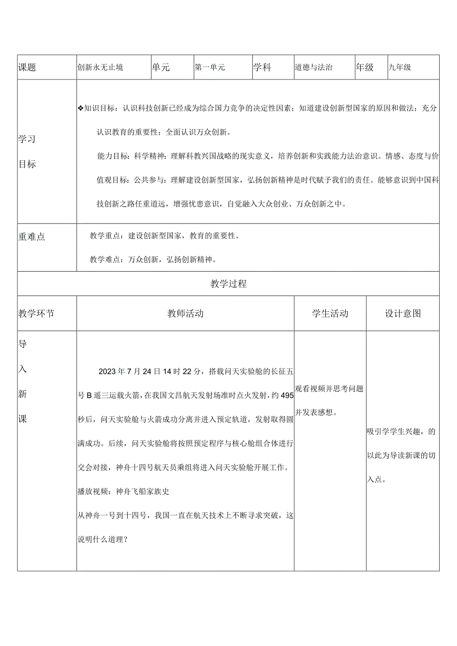 道德与法治人教版九年级上册2018年新编22 创新永无止境教学设计.docx_第1页