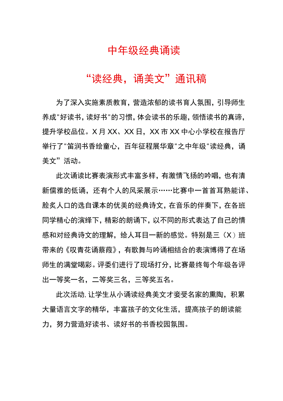 读经典诵美文通讯稿.docx_第1页