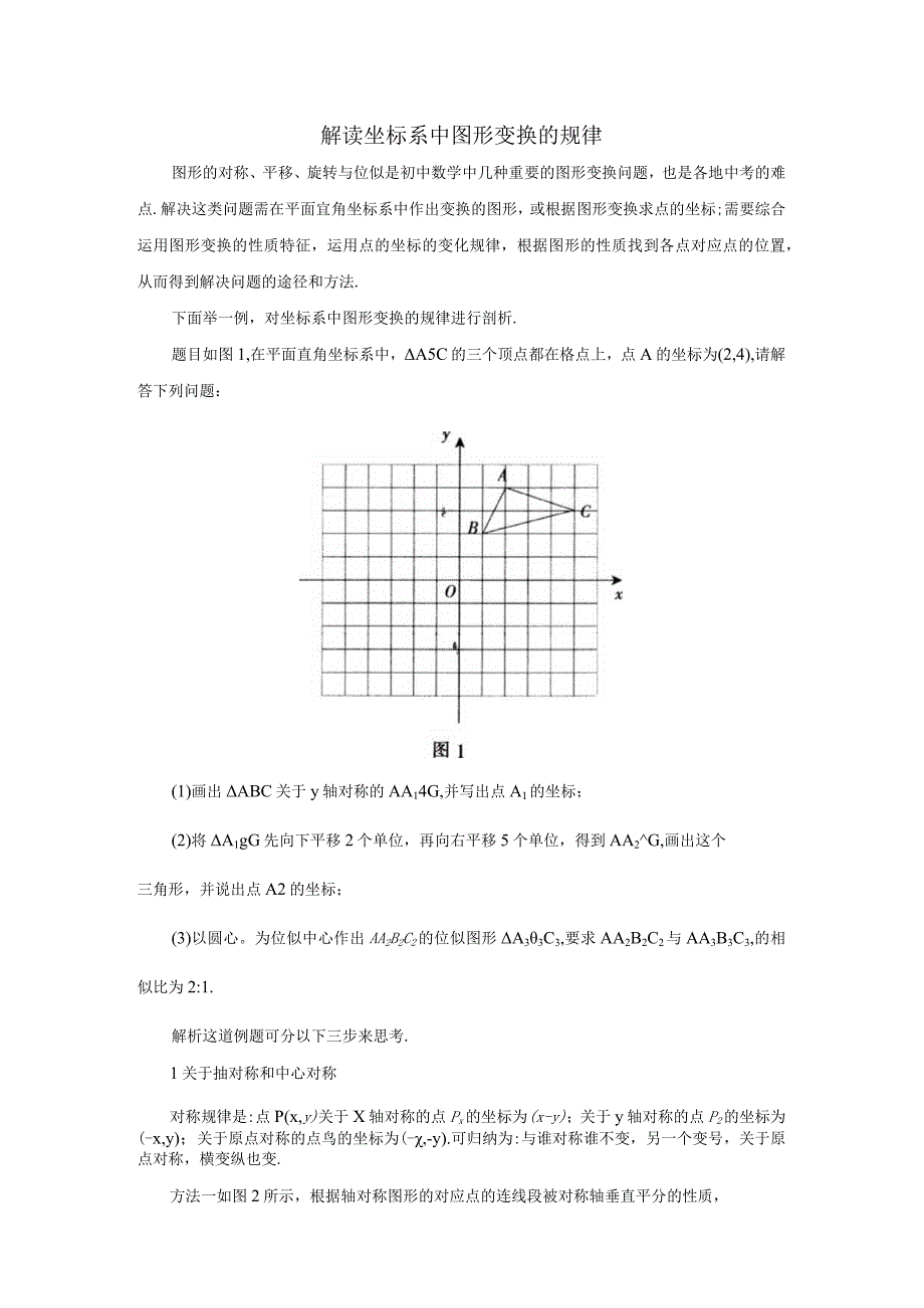 解读坐标系中图形变换的规律.docx_第1页