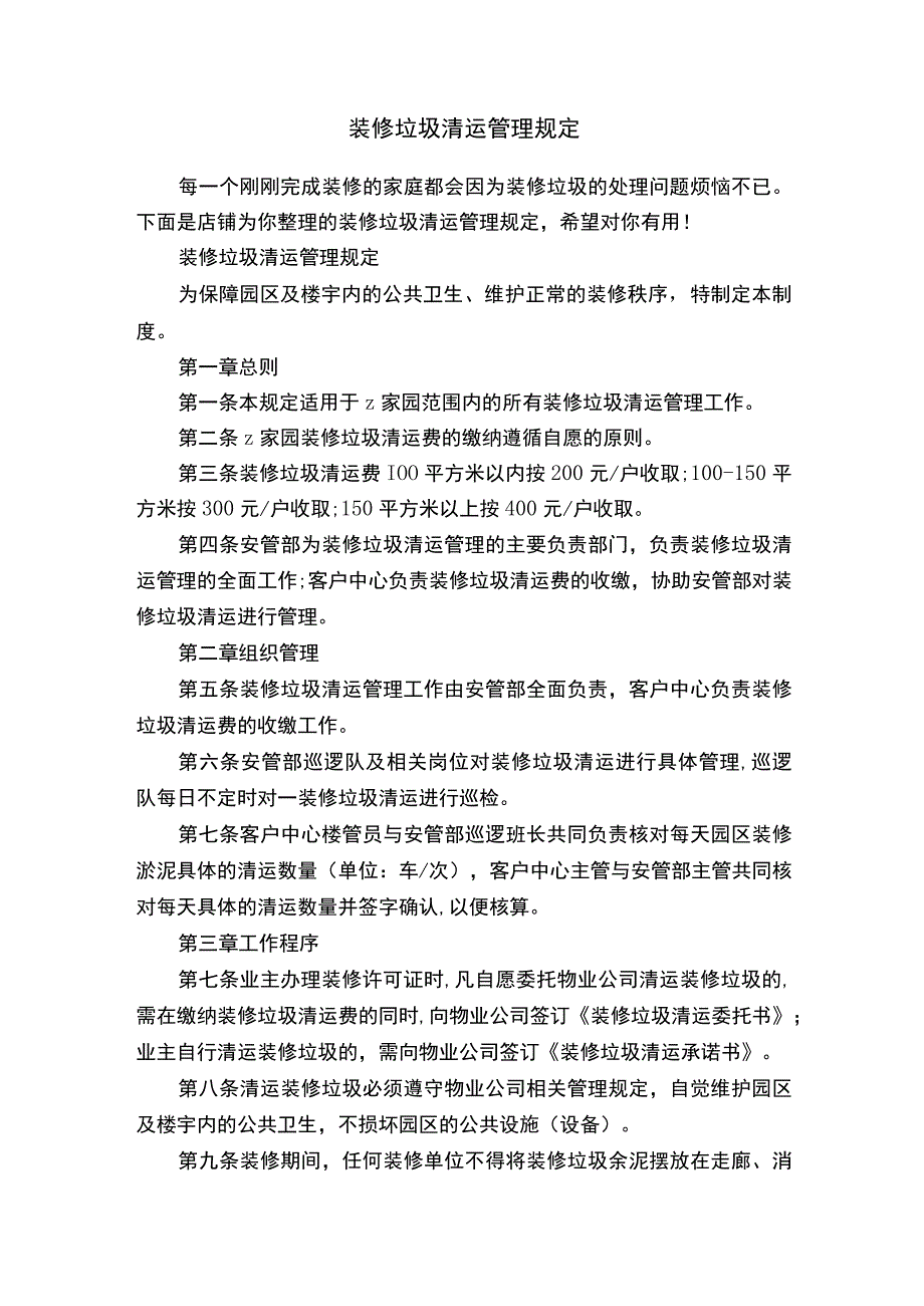 装修垃圾清运管理规定.docx_第1页