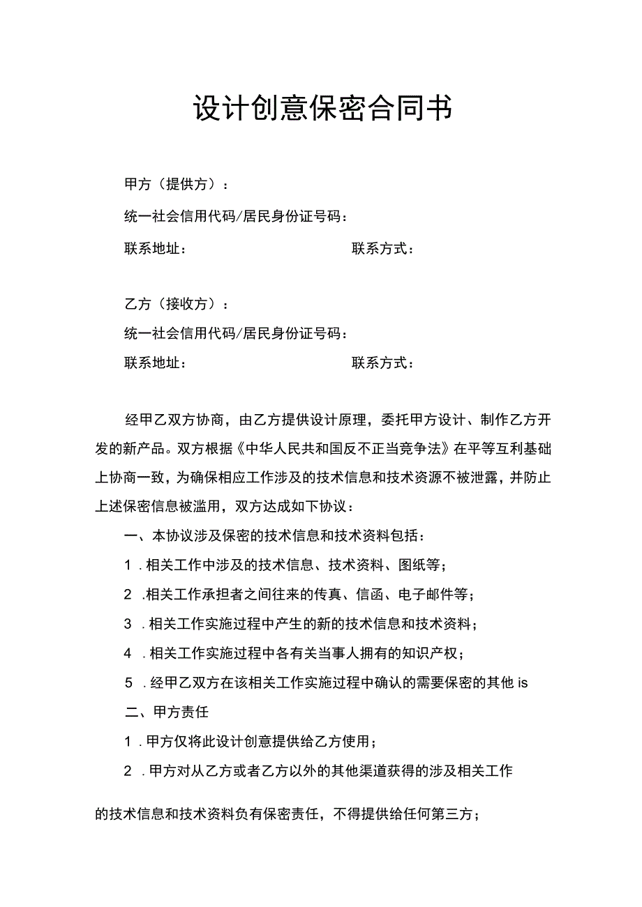 设计创意保密合同书.docx_第1页