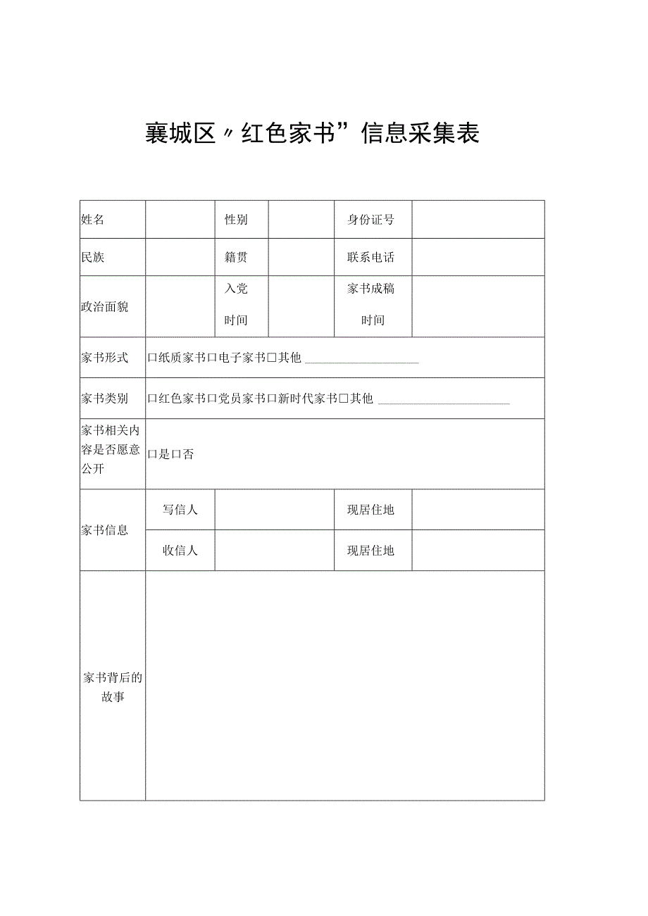 襄城区红色家书信息采集表.docx_第1页