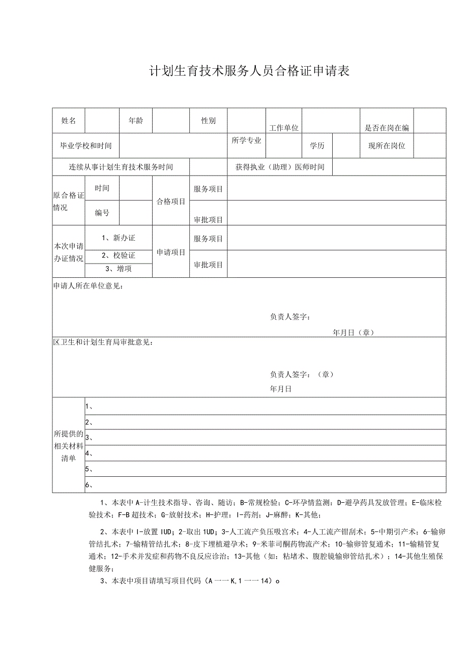 计划生育技术服务人员合格证申请表.docx_第1页